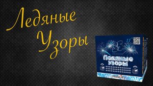 "Ледяные узоры" 36 залпов