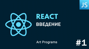 React JS - Введение