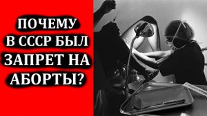 Почему в СССР был запрет на аборты? Когда в СССР разрешили аборты? Аборты в СССР
