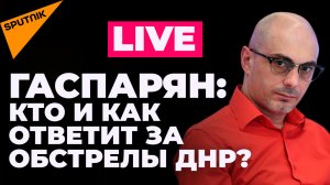 Гаспарян: обстрелы ДНР, кошмар Литвы о независимости, дележка ЕС и другие итоги длинных выходных