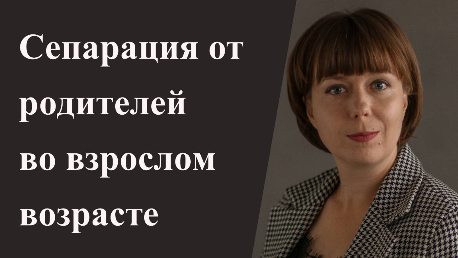 Стратегия сепарации от родителей во взрослом возрасте.