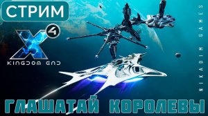 X4: Kingdom End ГЛАШАТАЙ КОРОЛЕВЫ