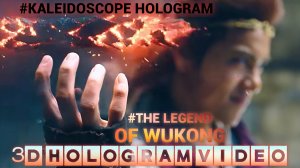 The Legend of Wukong. Калейдоскоп. Голограмма. #3dhologram #голограмма