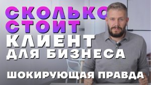 Сколько стоит ваш клиент?