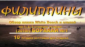 Обзор пляжа White Beach и отелей на 1,2, станции острова 2019 Боракай №1