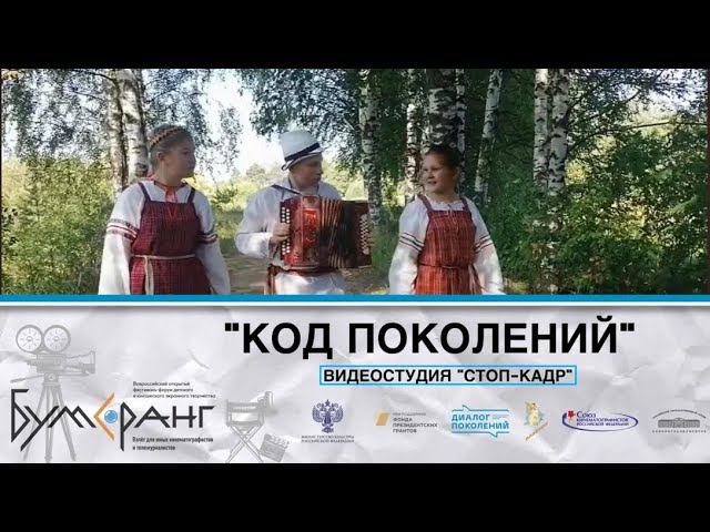 Стоп кадр "Код поколений"