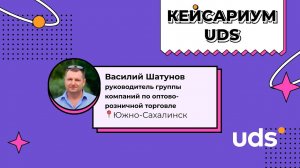 Василий Шатунов «Доставка через UDS — продукты питания повседневного спроса»