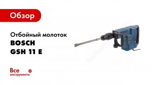 Обзор: Отбойный молоток Bosch GSH 11 E 0.611.316.708