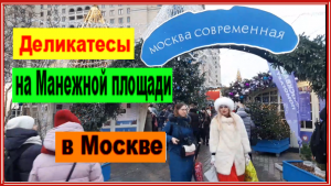 Деликатесы на Манежной площади в Москве