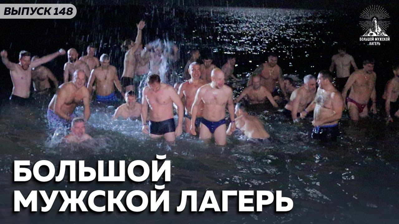 Большой мужской лагерь