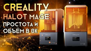 Обзор 3D принтера Creality Halot Mage простота во всём и 8K разрешение!