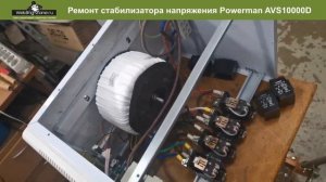 Ремонт стабилизатора напряжения Powerman AVS10000D | Зона-сварки.рф