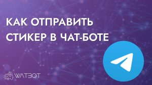 Как отправлять стикеры через чат-бота в Telegram?