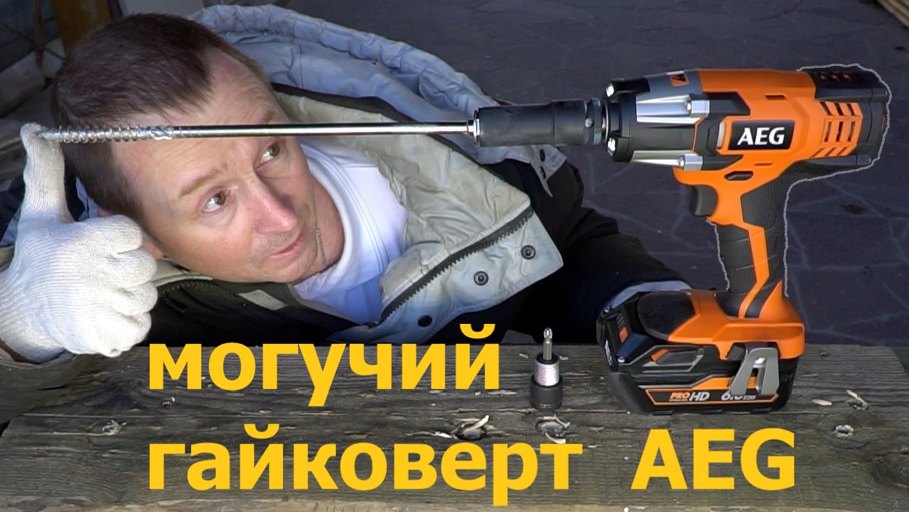 Мощный гайковерт - AEG BSS 18V - импульсный гайковерт