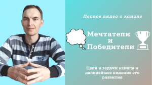 Суть канала Мечтатели и Победители в телеграм.mp4