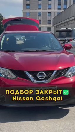 Сдали Рено Симбол, забрали Ниссан Кашкай #автоподборспб #автоизевропы #автоподбормосква