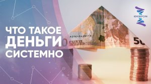 Что такое деньги системно