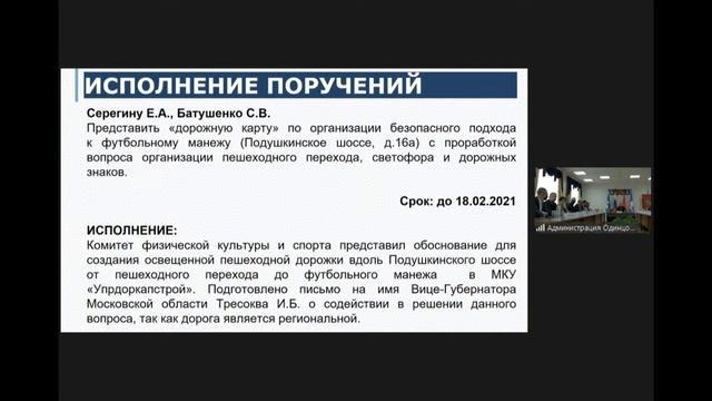 Еженедельное совещание администрации Одинцовского городского округа 18.02.2021 смотреть онлайн