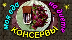 Еда для похудения, о пользе консервов , моя еда за день /Как я похудела на 94 кг и улучшила здоровье