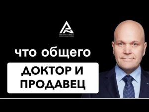 Что общего у продавца эксперта и доктора  И почему это важно в современных продажах..mp4