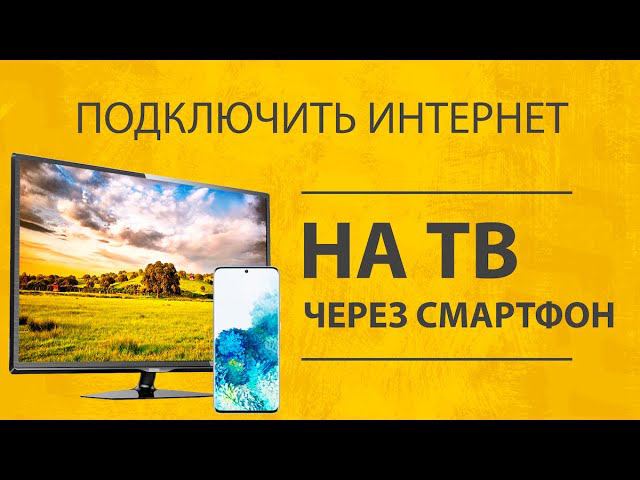 Как Раздать Интернет Через Смартфон Android на Телевизор Smart TV по WiFi? смотреть онлайн