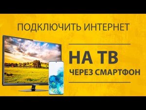 Как Раздать Интернет Через Смартфон Android на Телевизор Smart TV по WiFi?