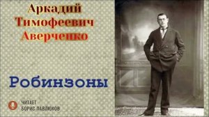 Аркадий Аверченко "Робинзоны"