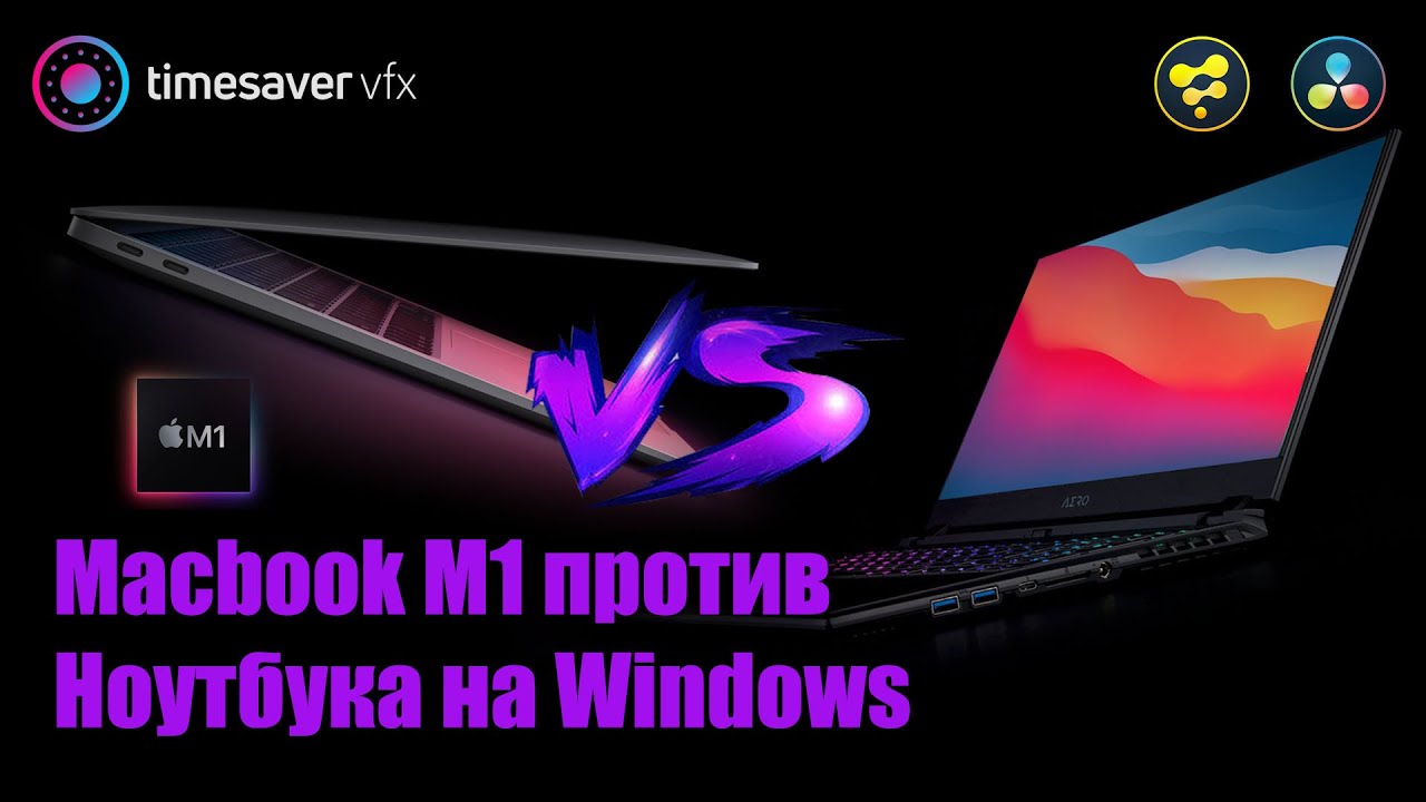 0084 Macbook Air M1 против ноутбука на Windows в Davinci Resolve Fusion