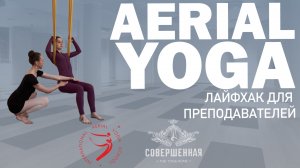 AERIAL YOGA: ЛАЙФХАК ДЛЯ ПРЕПОДАВАТЕЛЕЙ