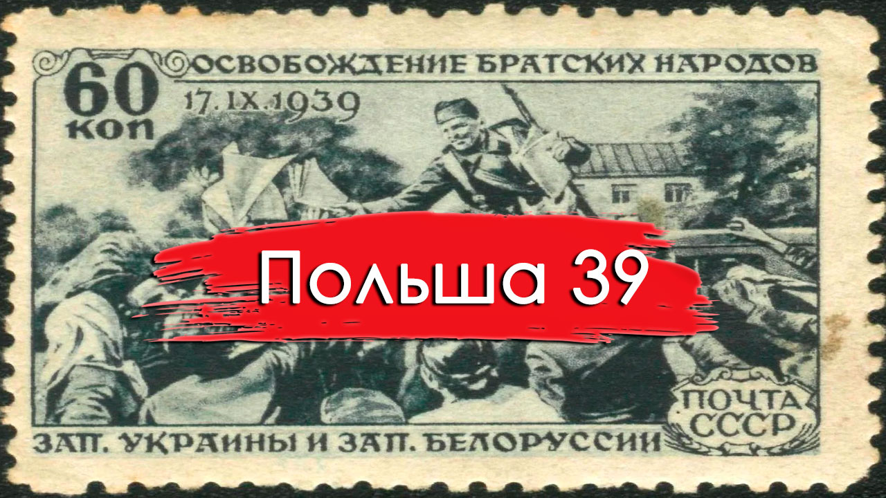 Польский поход 1939 года /Ликбез