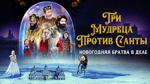 ТРИ МУДРЕЦА ПРОТИВ САНТЫ - Новогодняя Комедия -Full HD