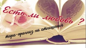 Как ты ко мне относишься?