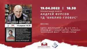 Андрей Фурсов / Встреча с читателями 19 апреля 2022 года / 18.30 / Библио-Глобус. Вход Свободный