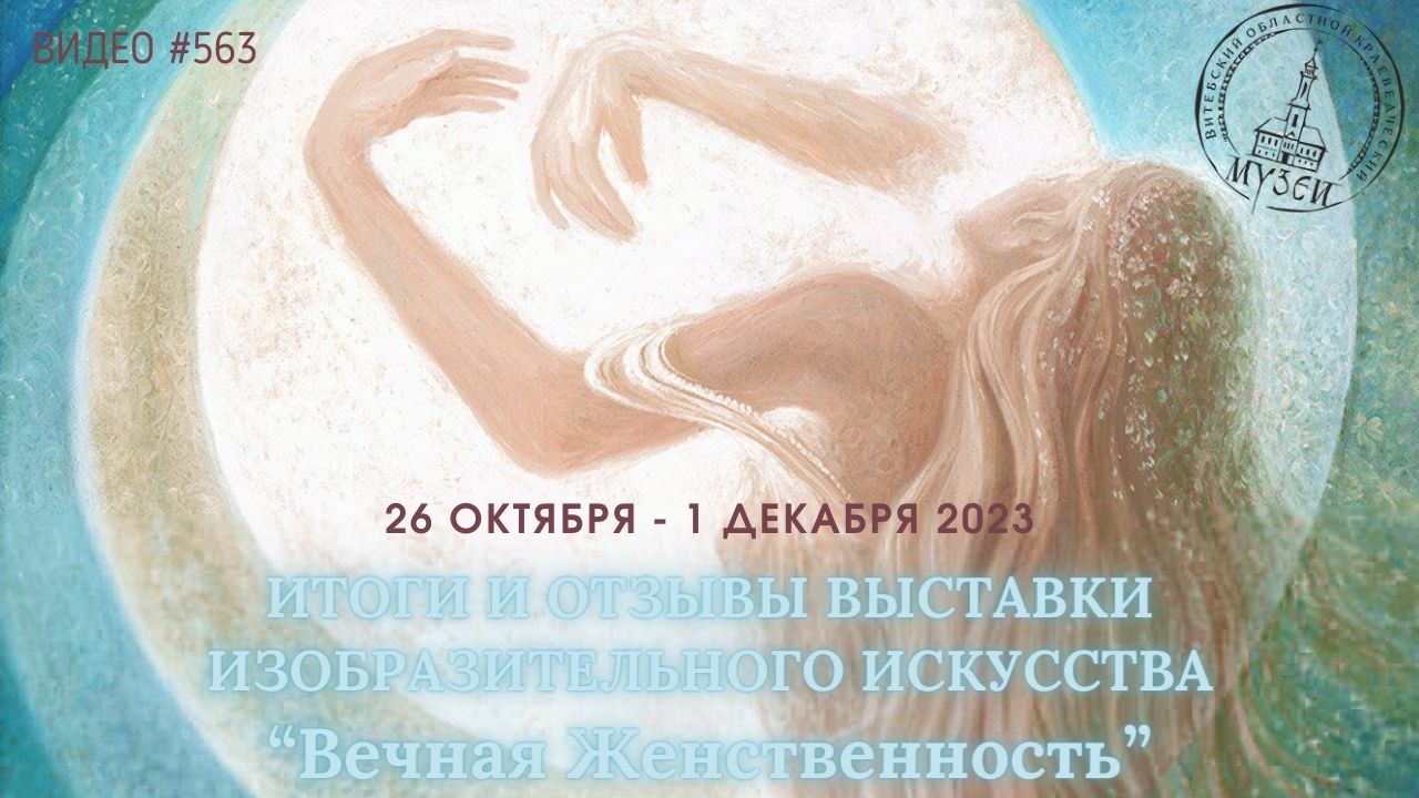 #563 Итоги и отзывы выставки «ВЕЧНАЯ ЖЕНСТВЕННОСТЬ» в Витебске, Беларусь ?