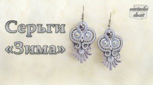 Сутажные серьги и кружево