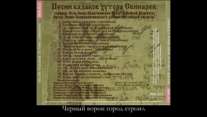 Песни казаков хутора Свинарев
