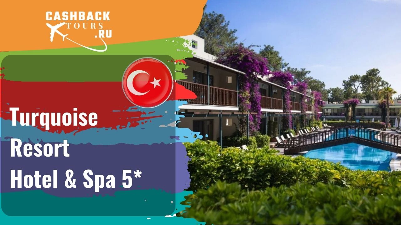 ? Turquoise Resort Hotel & Spa 5*_Турция.  Цена в описании ↓