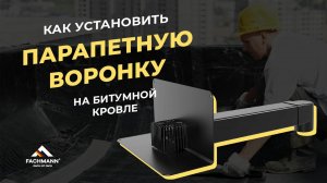 Установка парапетной воронки на мягкой кровле с битумной гидроизоляцией