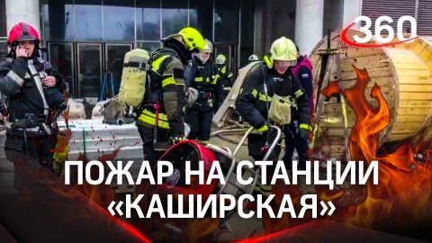 70 рабочих эвакуировали при пожаре в московском метро. Горела закрытая на реконструкцию «Каширская»
