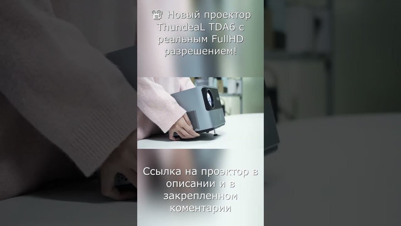 Новый проектор ThundeaL TDA6 с реальным FullHD разрешением!#shorts смотреть онлайн