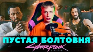 Занимательные беседы с персонажами игры // Cyberpunk 2077, Прохождение 9