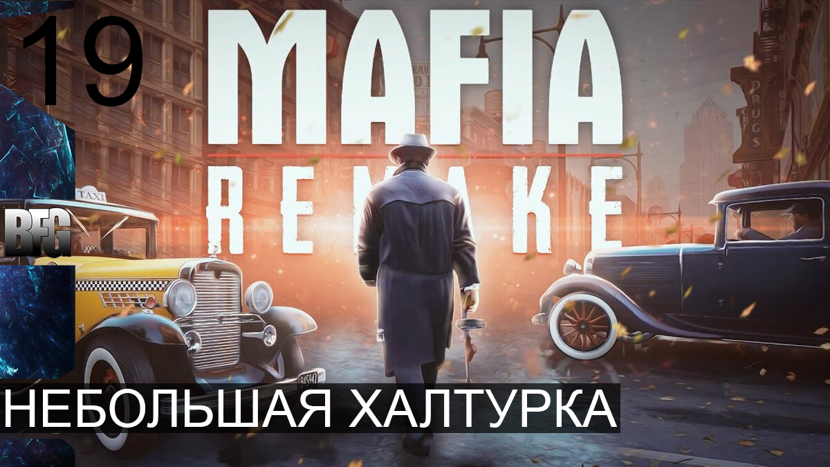 Mafia REMAKE ➤ Прохождение — Часть 19: Небольшая халтурка (без комментариев)