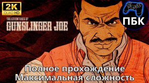 Wolfenstein II: The Adventures of Gunslinger Joe ► Максимальная сложность (Без комментариев)