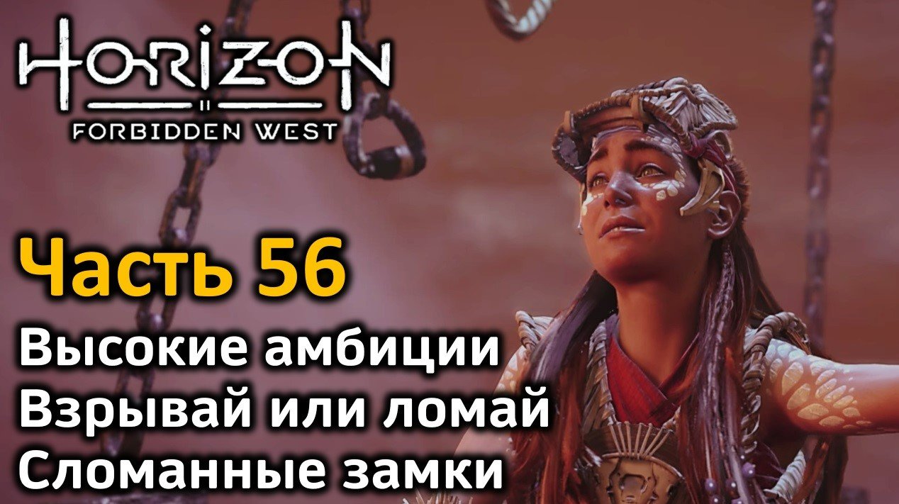 Horizon Forbidden West | Часть 56 | Высокие амбиции | Взрывай или ломай | Сломанные замки