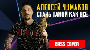 Алексей Чумаков - Стань Такой Как Все / Бас кавер