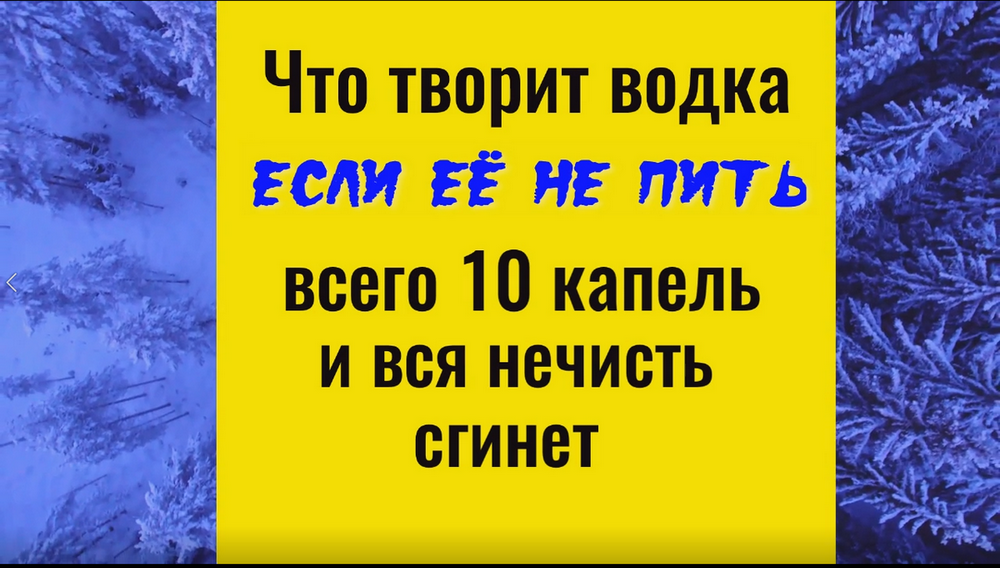 Всего 10 капель водки - любая беда и нечисть уйдёт из вашего дома