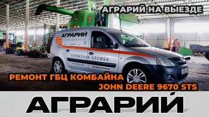 Ремонт ГБЦ комбайна John Deere 9670 STS на территории заказчика - Аграрий Курск