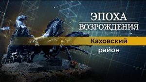 О жизни Каховского района Херсонской области в новом выпуске "Эпоха возрождения"