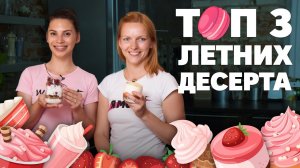 Топ 3 летних десерта [Workout | Будь в форме]