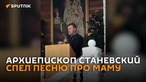 Любимая песня про маму  католического архиепископа Станевского